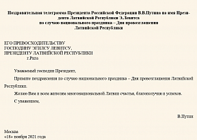 Поздравительная телеграмма Президента Российской Федерации В.В.Путина на имя Президента Латвийской Республики Э.Левитса по случаю национального праздника – Дня провозглашения Латвийской Республики