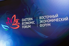 Восточный экономический форум Восточный экономический форум