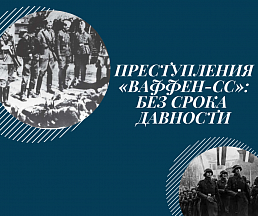 Смотреть онлайн-выставку "Преступления "Ваффен-СС": Без срока давности" Смотреть онлайн-выставку "Преступления "Ваффен-СС": Без срока давности"