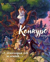 О проведении конкурса чтецов "У лукоморья дуб зеленый..."