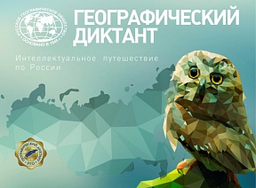 19 ноября 2023 года в девятый раз состоится международный «Географический диктант»