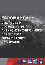 Выставка "Евромайдан: сущность и последствия антиконституционного переворота 2013-2014 годов на Украине"