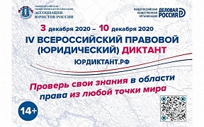 О IV Всероссийском правовом диктанте О IV Всероссийском правовом диктанте