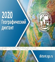 О проведении «Географического диктанта – 2020» О проведении «Географического диктанта – 2020»