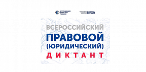 О проведении Всероссийского правового (юридического) диктанта О проведении Всероссийского правового (юридического) диктанта
