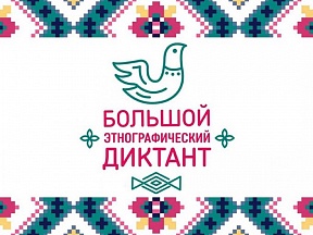 О проведении «Большого этнографического диктанта» О проведении «Большого этнографического диктанта»