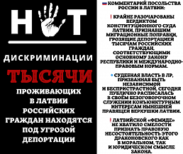 Комментарий Посольства России в Латвии Комментарий Посольства России в Латвии