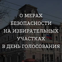О мерах безопасности на избирательных участках в день голосования О мерах безопасности на избирательных участках в день голосования