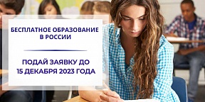О продлении срока приема заявок на бесплатное обучение в российских вузах О продлении срока приема заявок на бесплатное обучение в российских вузах