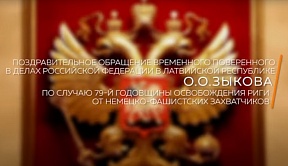 Поздравительное обращение Временного поверенного  в делах России в Латвии О.О.Зыкова по случаю 79-й годовщины освобождения Риги от немецко-фашистских захватчиков