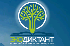 О проведении Всероссийского экологического диктанта О проведении Всероссийского экологического диктанта